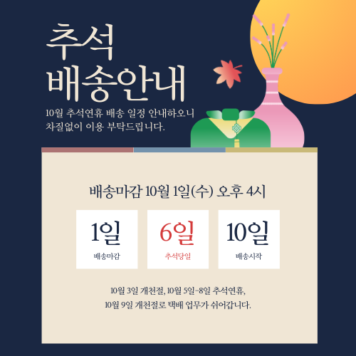 네이비 주황색 현대 추석 배송 공지 인스타그램 게시물(45) (500 x 500 px).png